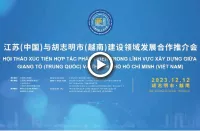 Zhongyifeng tham gia thỏa thuận nghiên cứu thúc đẩy hợp tác phát triển lĩnh vực xây dựng giữa tỉnh Giang Tô và TP.HCM vào năm 2023 